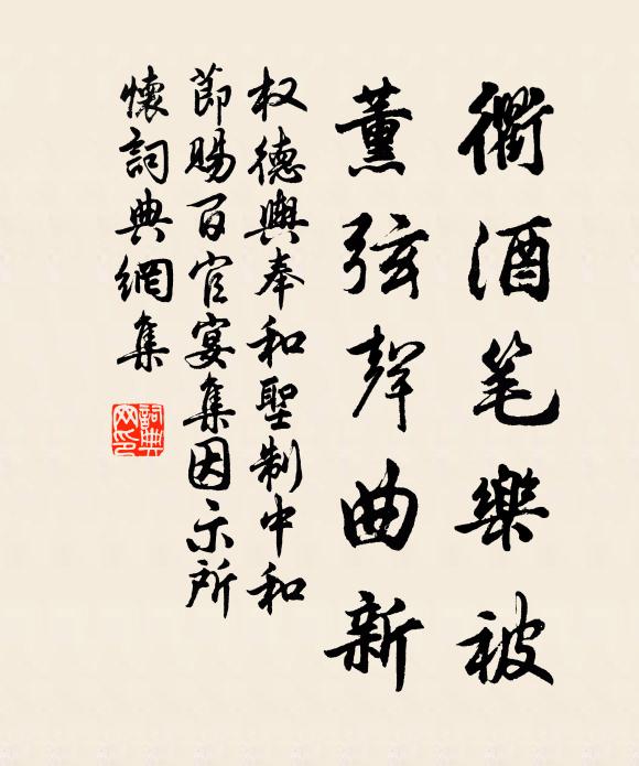 权德舆衢酒笔乐被，薰弦声曲新书法作品欣赏