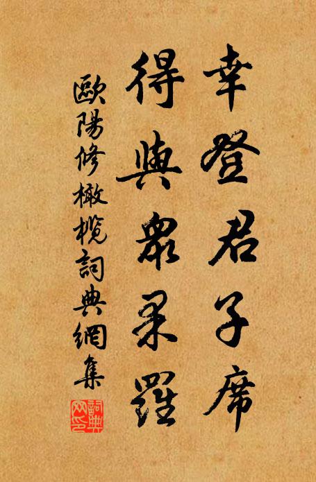欧阳修幸登君子席，得与众果罗书法作品欣赏