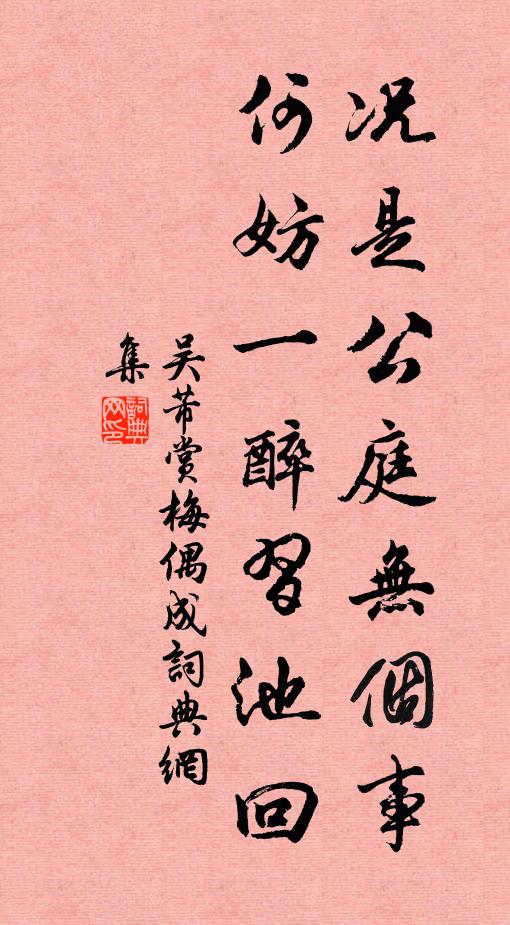 吴芾况是公庭无个事，何妨一醉习池回书法作品欣赏