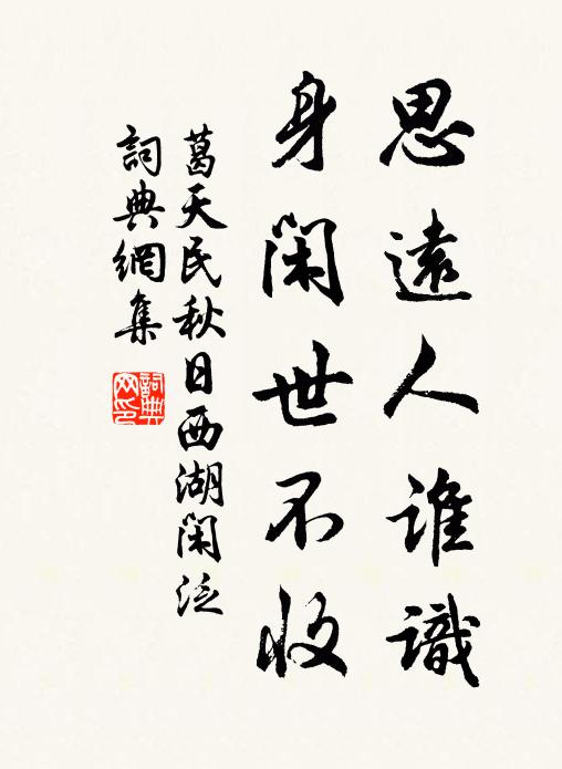 葛天民思远人谁识，身闲世不收书法作品欣赏