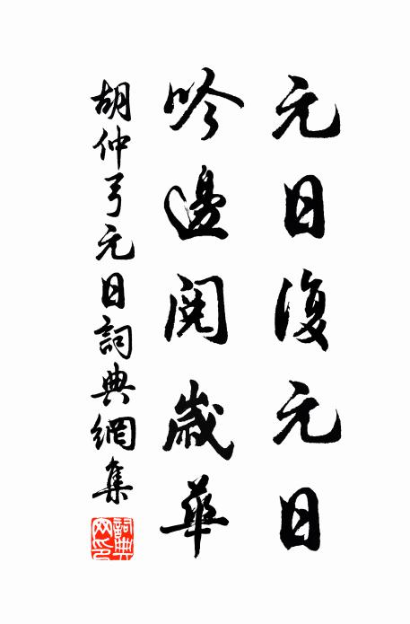 胡仲弓元日复元日，吟边阅岁华书法作品欣赏