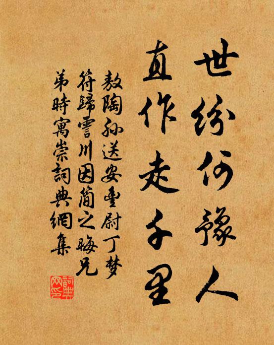 敖陶孙世纷何豫人，直作走千里书法作品欣赏