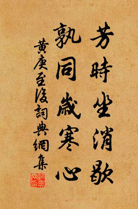 黄庚芳时坐消歇，孰同岁寒心书法作品欣赏