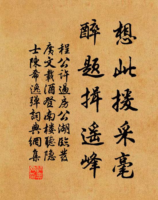 程公许想此援采毫，醉题揖遥峰书法作品欣赏