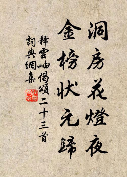 释云岫洞房花灯夜，金榜状元归书法作品欣赏