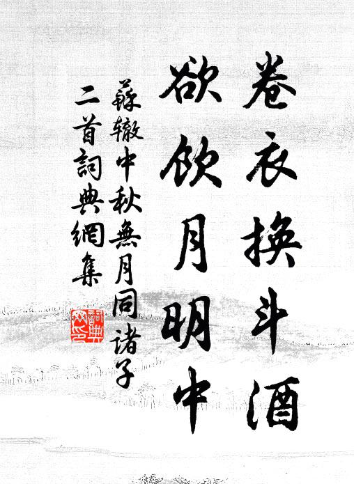 苏辙卷衣换斗酒，欲饮月明中书法作品欣赏
