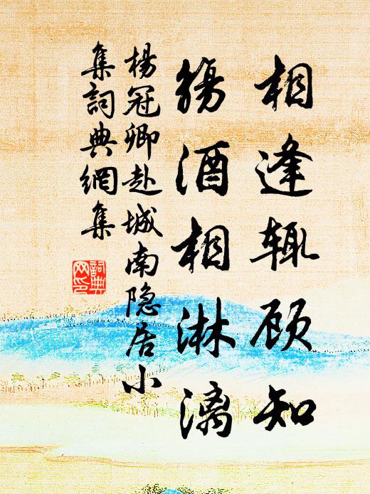 杨冠卿相逢辄顾知，觞酒相淋漓书法作品欣赏
