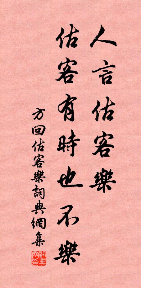 方回人言估客乐，估客有时也不乐书法作品欣赏