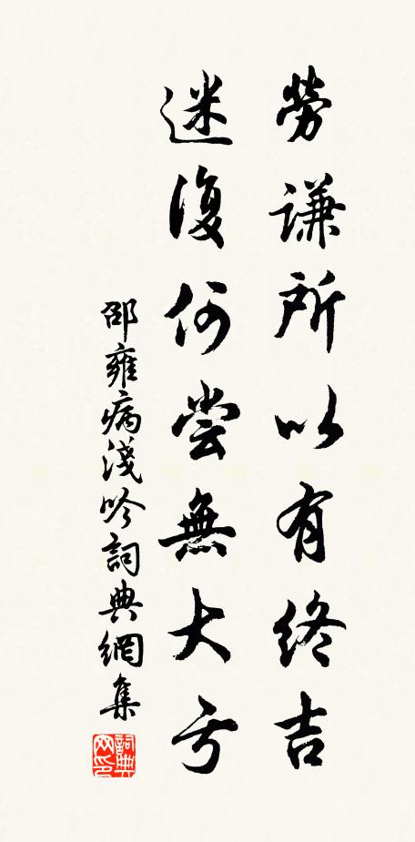 邵雍劳谦所以有终吉，迷复何尝无大亏书法作品欣赏