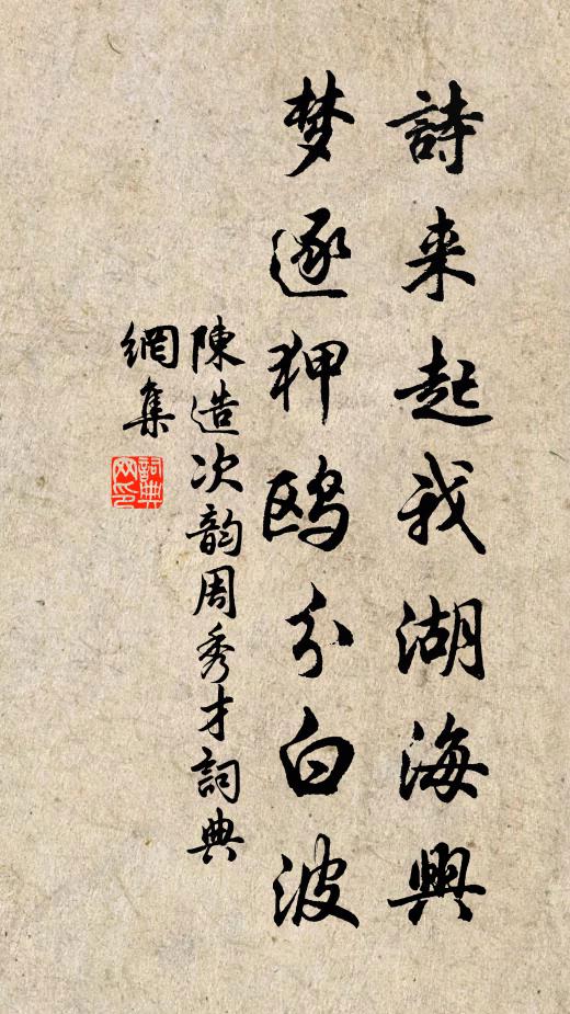 陈造诗来起我湖海兴，梦逐狎鸥分白波书法作品欣赏