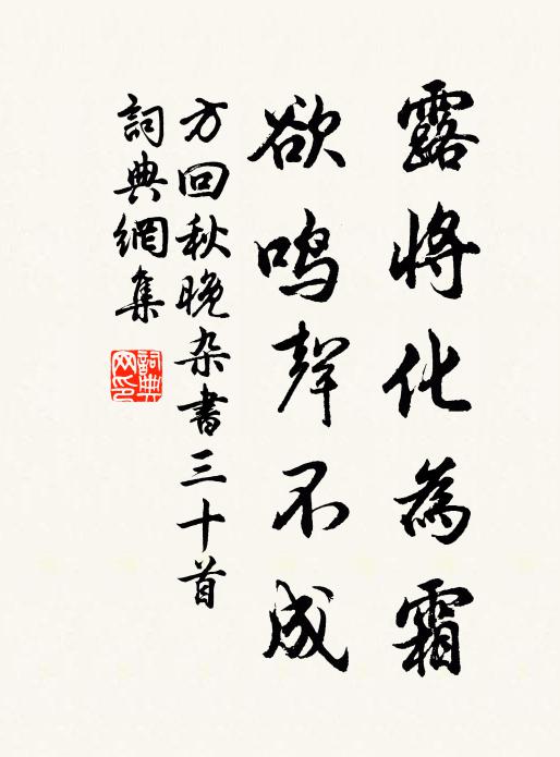 方回露将化为霜，欲鸣声不成书法作品欣赏