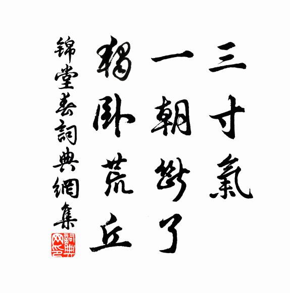 佚名三寸气，一朝断了，独卧荒丘书法作品欣赏