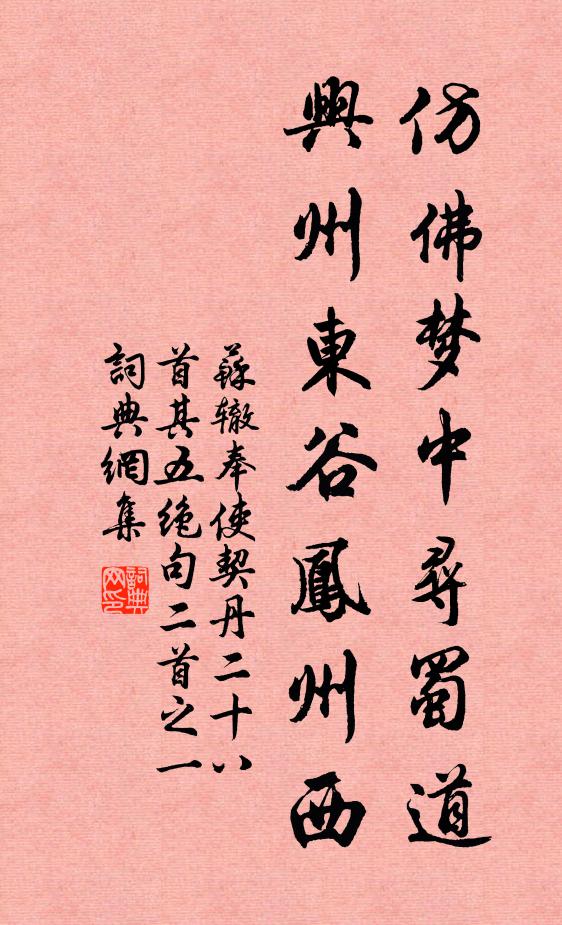 苏辙仿佛梦中寻蜀道，兴州东谷凤州西书法作品欣赏