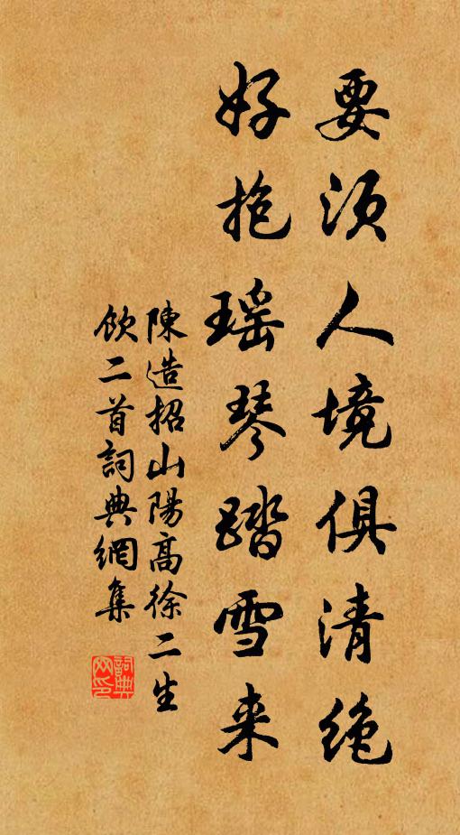 陈造要须人境俱清绝，好抱瑶琴踏雪来书法作品欣赏