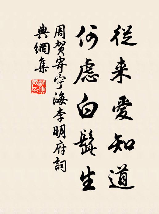 周贺从来爱知道，何虑白髭生书法作品欣赏