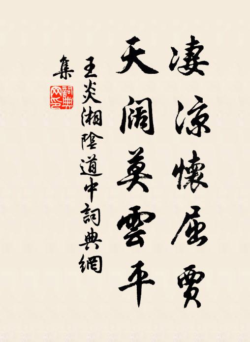 王炎凄凉怀屈贾，天阔莫云平书法作品欣赏