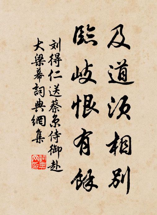 刘得仁及道须相别，临岐恨有余书法作品欣赏