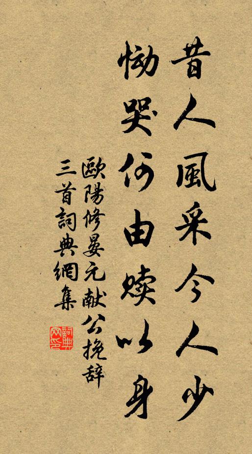 欧阳修昔人风采今人少，恸哭何由赎以身书法作品欣赏