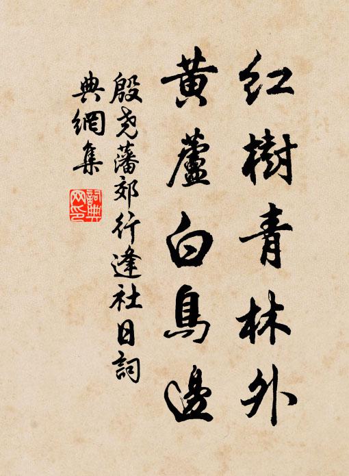 殷尧藩红树青林外，黄芦白鸟边书法作品欣赏