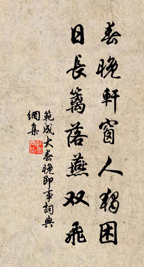 范成大春晚轩窗人独困，日长篱落燕双飞书法作品欣赏