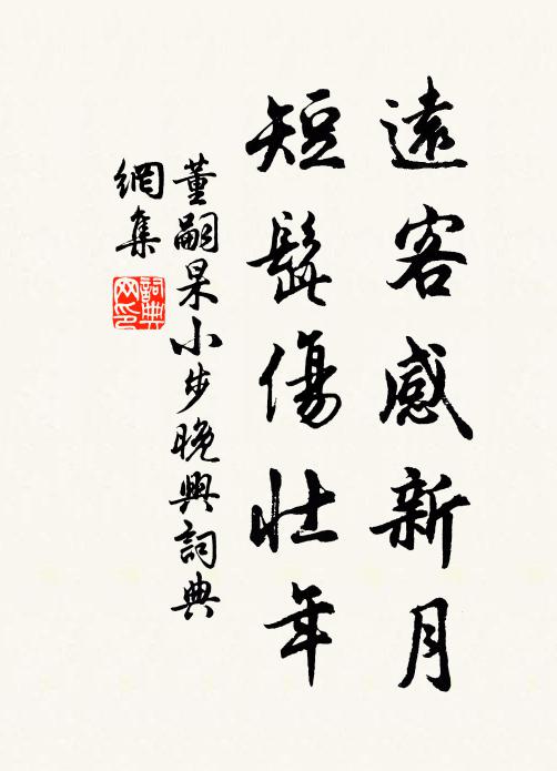 董嗣杲远客感新月，短髭伤壮年书法作品欣赏