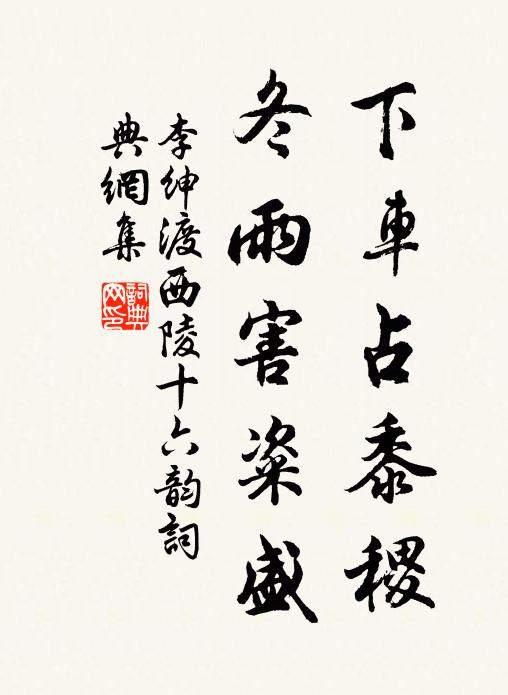 李绅下车占黍稷，冬雨害粢盛书法作品欣赏