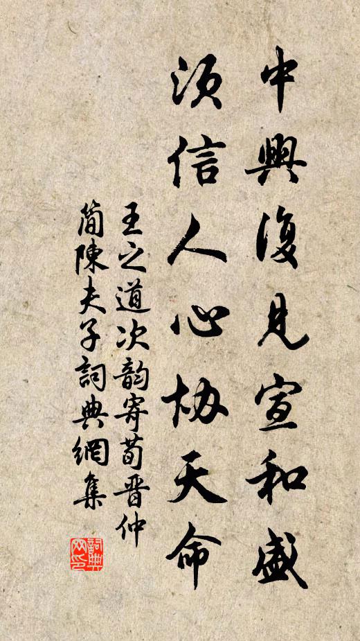 王之道中兴复见宣和盛，须信人心协天命书法作品欣赏