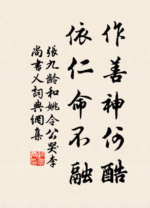 张九龄作善神何酷，依仁命不融书法作品欣赏