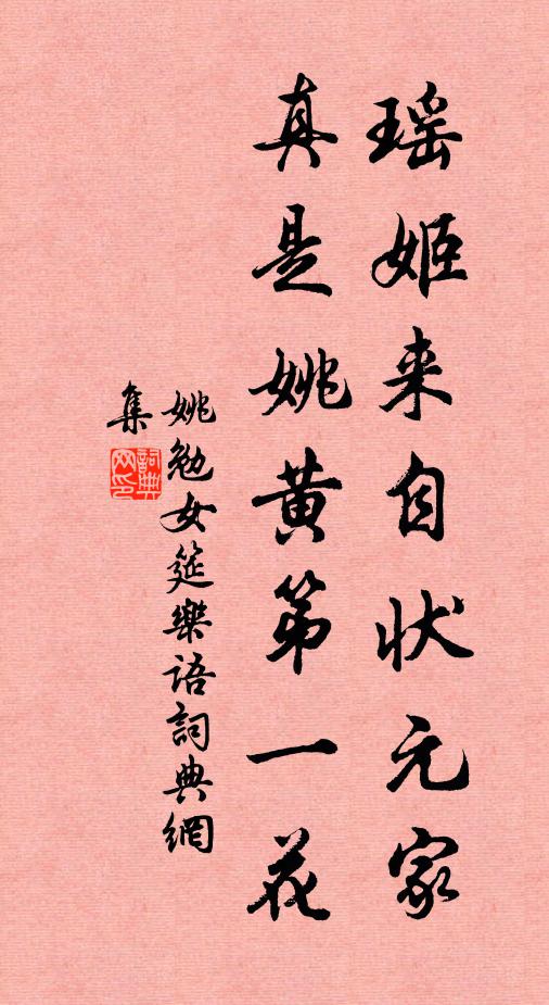 姚勉瑶姬来自状元家，真是姚黄第一花书法作品欣赏