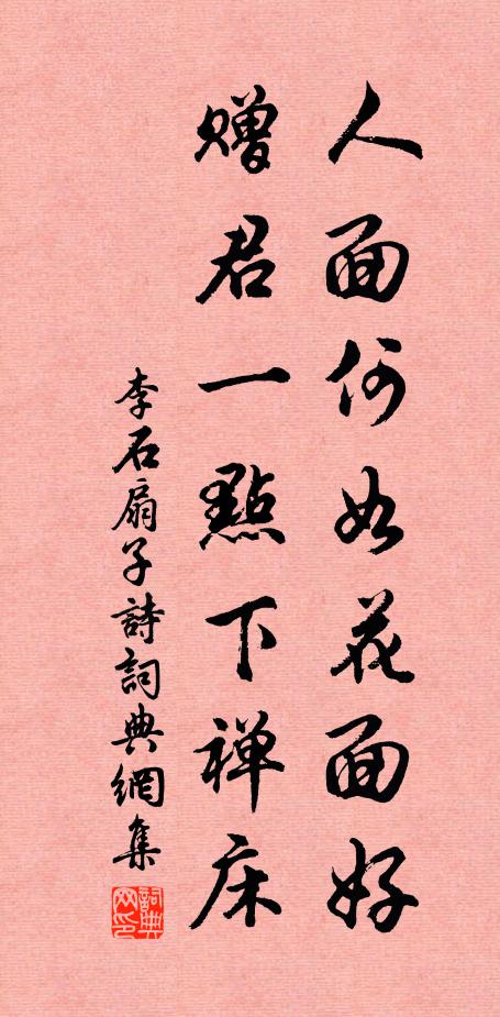 李石人面何如花面好，赠君一点下禅床书法作品欣赏