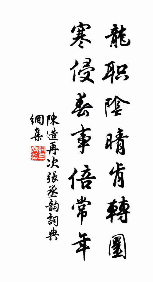 陈造龙职阴晴肯转圜，寒侵春事倍常年书法作品欣赏