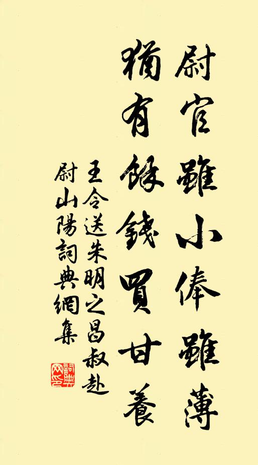 王令尉官虽小俸虽薄，犹有余钱买甘养书法作品欣赏