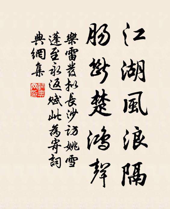 乐雷发江湖风浪隔，肠断楚鸿声书法作品欣赏