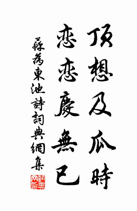 苏为顶想及瓜时，恋恋庆无已书法作品欣赏