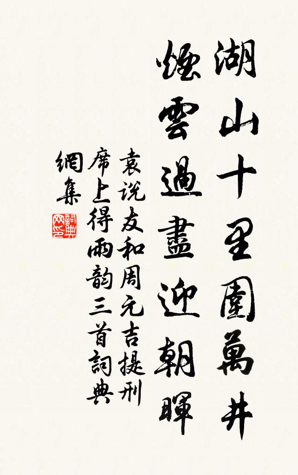 袁说友湖山十里围万井，烟云过尽迎朝晖书法作品欣赏