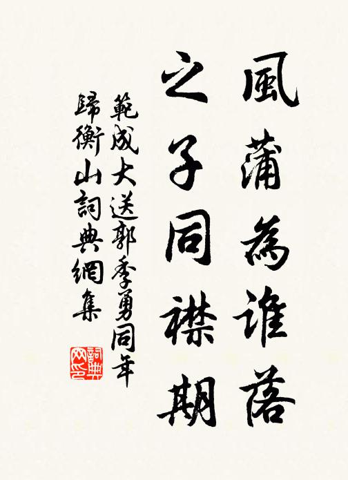 范成大风蒲为谁落，之子同襟期书法作品欣赏