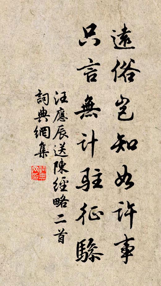 汪应辰远俗岂知如许事，只言无计驻征骖书法作品欣赏