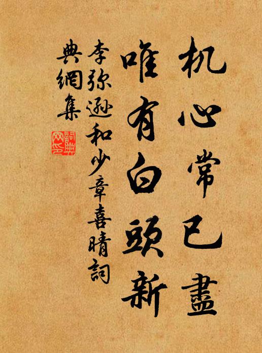 李弥逊机心常已尽，唯有白头新书法作品欣赏