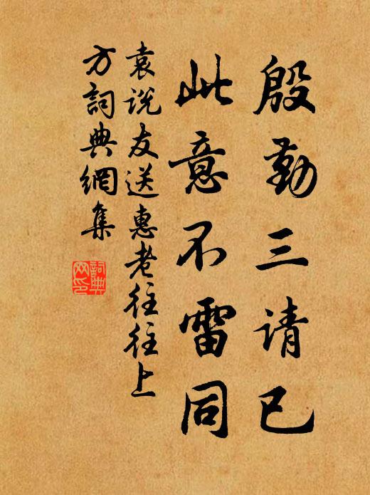 袁说友殷勤三请已，此意不雷同书法作品欣赏