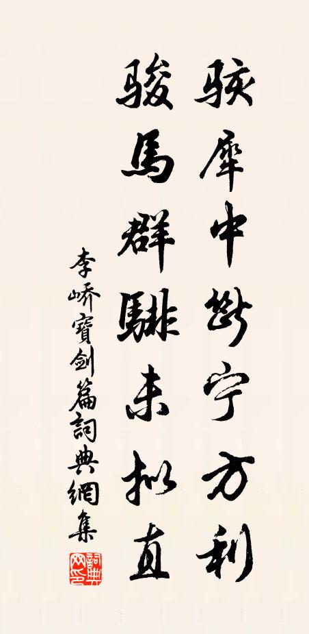 李峤骇犀中断宁方利，骏马群騑未拟直书法作品欣赏