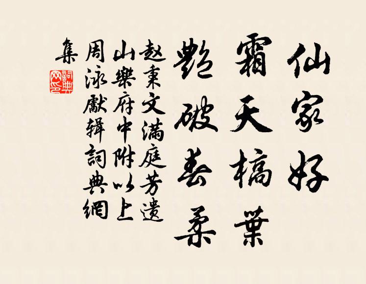赵秉文仙家好，霜天槁叶，艳破春柔书法作品欣赏