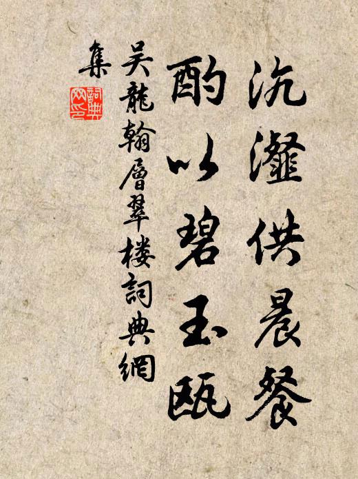 吴龙翰沆瀣供晨餐，酌以碧玉瓯书法作品欣赏