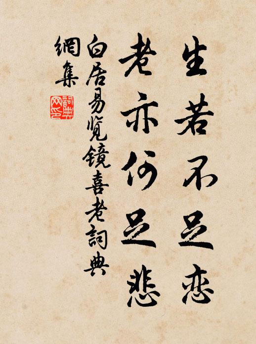 白居易生若不足恋，老亦何足悲书法作品欣赏