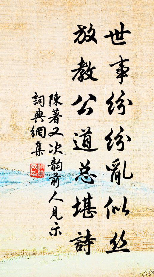 陈著世事纷纷乱似丝，放教公道总堪诗书法作品欣赏