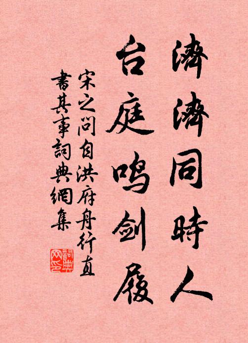 宋之问济济同时人，台庭鸣剑履书法作品欣赏