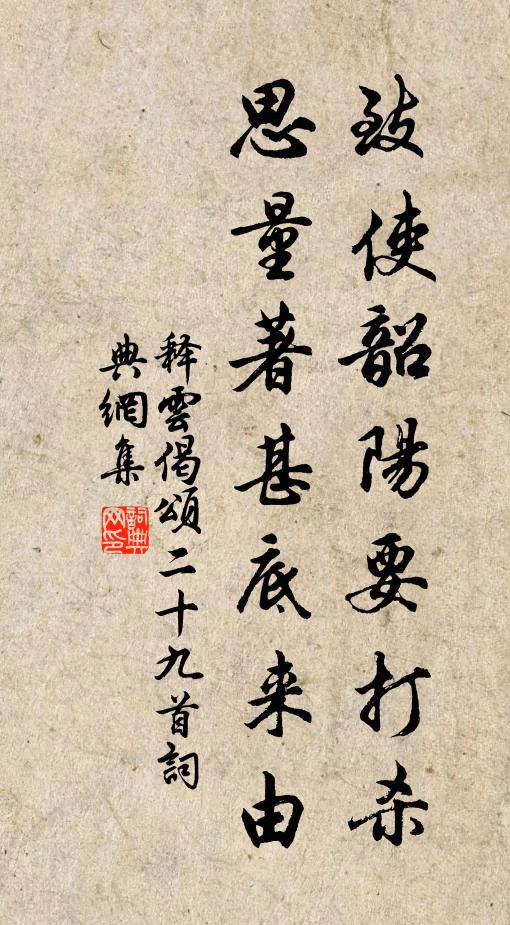 释云致使韶阳要打杀，思量著甚底来由书法作品欣赏