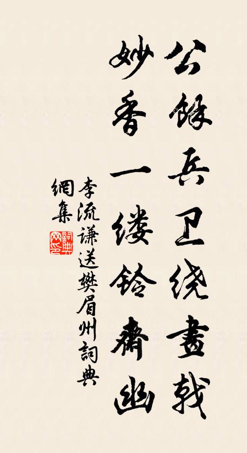 李流谦公余兵卫绕画戟，妙香一缕铃斋幽书法作品欣赏