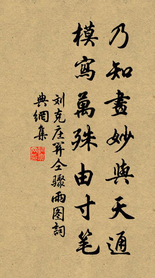 刘克庄乃知画妙与天通，模写万殊由寸笔书法作品欣赏