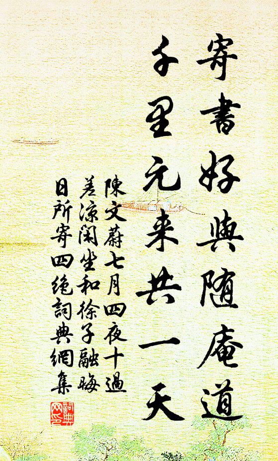 陈文蔚寄书好与随庵道，千里元来共一天书法作品欣赏
