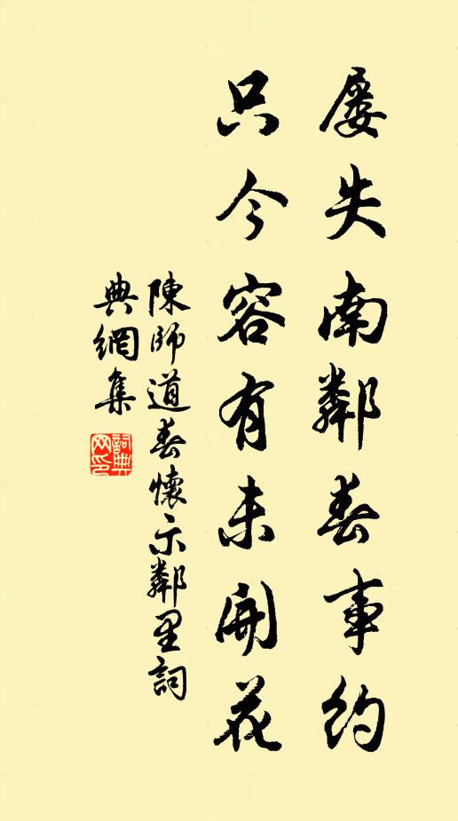 陈师道屡失南邻春事约，只今容有未开花书法作品欣赏